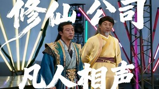 Công ty tu tiên - Truyền thuyết tu tiên của phàm nhân