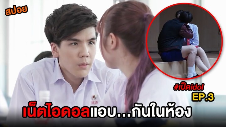 เน็ตไอดอลแอบ...กันในห้อง  | สปอย เป็ดไอดอล EP.3