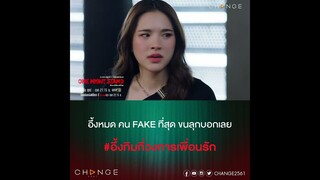 ความลับนางฟ้าเว่อร์ 2 เพื่อนรัก อึ้งจริง หรือ ติดแอ๊บ? [OneNightStand คืนเปลี่ยนชีวิต ตัวอย่าง EP3]