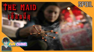 เดือน 7 ที่คนจีนเชื่อกันว่าประตูนรกจะเปิดออก ผีจะก้าวมายังโลกมนุษย์ | The Maid (เดือนผีดุ)「สปอยหนัง」