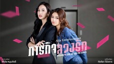 [Eng Sub] Mission: Love or Lies ภารกิจลวงรัก | EP.1 [1/4]