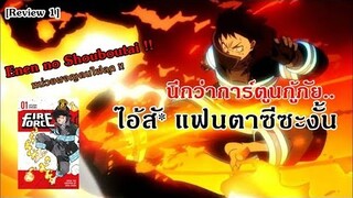 รีวิวตอนแรก ! : หน่วยผจญคนไฟลุก [En En Shouboutai] (ไอ้สั* แฟนตาซีนิหว่า!)