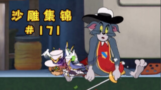 冤 家 路 窄【猫和老鼠沙雕集锦#171】