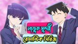 এক সুন্দরী যখন সবার ক্রাশ Explain in Bangla | Romance Anime