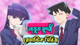 এক সুন্দরী যখন সবার ক্রাশ Explain in Bangla | Romance Anime