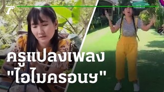 ชื่นชม! ครูแปลงเพลง "ไอไมครอนฯ" ทั้งร้องทั้งเต้น | 18-01-65 | ข่าวเช้าหัวเขียว