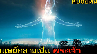 เมื่อมนุษย์ได้กลายเป็นพระเจ้า (สปอยหนัง) Higher Power (2018) มนุษย์พลังฟ้าผ่า