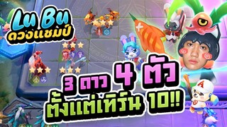 RoV : Carano Chess ลิโป้น้อยเพิ่มโชค เทิร์น10 3 ดาว 4 ตัว !