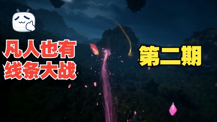หยุดด่าพวกเราที่ต่อสู้กับฟ้าได้แล้ว! มนุษย์ก็มีเส้นสายให้สู้เหมือนกัน!