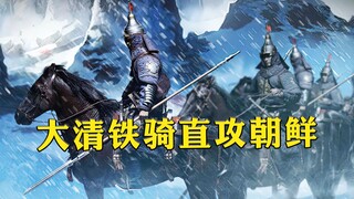 Huang Taiji personally led the army and made the Korean king surrender in just 40 days