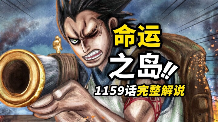 One Piece Chapter 1159 Full Commentary! Heroes gather on the Island of Destiny! The "David Clan" of 