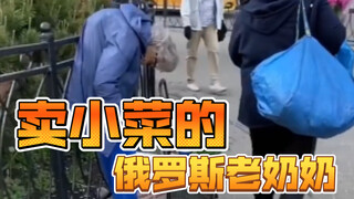卖小菜的俄罗斯老奶奶