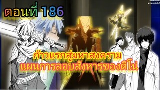 (นิยาย WN ) แผนการลอบสังหารของดีโน่ เกิดใหม่ทั้งทีก็เป็นสไลม์ไปซะแล้ว  ตอนที่ 186
