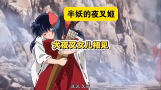 第二部最喜欢这一段，看来杀生丸和犬夜叉这两对都很幸福