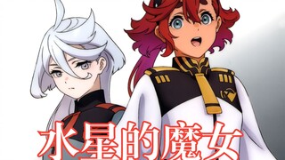 【كلمات الأغاني الصينية واليابانية/النسخة الكاملة ED/ryo】《Mobile Suit Gundam: Witch of Mercury》ED《Kim