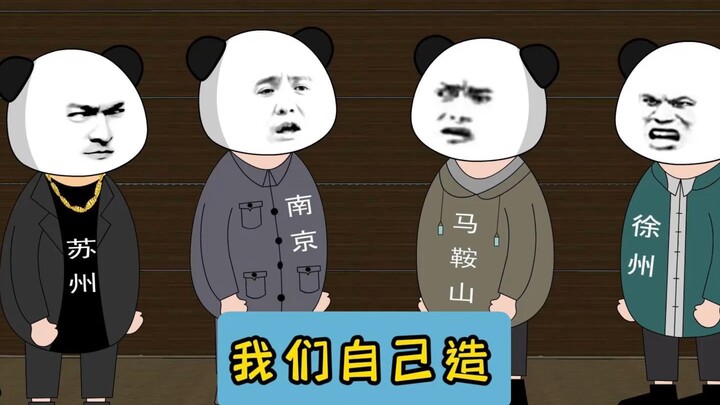 南京:我们自己动手造江苏舰！#江苏 #江苏十三太保 #原创动画