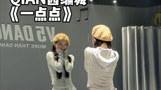 رقصة "قليلاً قليلاً" من تصميم تشيان شي، رقصة ظريفة جدًا! هيا نرقص ونرقص ونرقص!