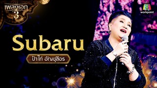 "ป้าไก่ อัญชุลีอร" เพลง Subaru จากรายการเพลงเอกซีซั่น 3