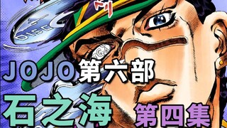 โจทาโร่เผชิญวิกฤต และซูหลุนกลับเข้าคุกเพื่อล้างแค้นพ่อของเขา [JoJo Part 6 E04]