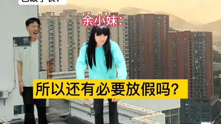 所以还能放假吗？