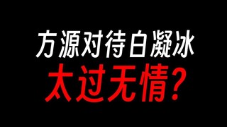 方源和白凝冰为啥不能好好相处？