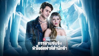 [ดูฟรีเต็มเรื่อง] ภรรยาแช่แข็ง หัวใจอัลฟ่าสำนึกช้า (ซับไทย)