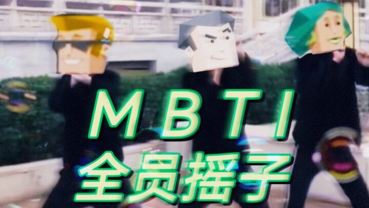 【MBTI 16P全员】前方高能，戴好耳机，全员开摇！