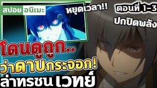 『ล่าทรชนเวทย์』เมื่อพระเอกโดนดูถูกว่ากระจอก!! ตอนที่ 1-3 【สปอย】