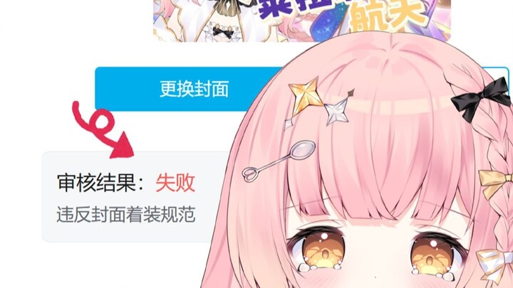 第一次直播封面被拿下......