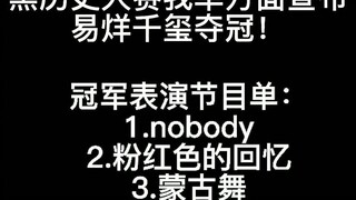 黑历史冠军易烊千玺