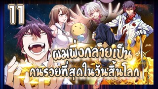 อ่านมังงะ | ผมพึ่งกลายเป็นคนรวยที่สุดในวันสิ้นโลก ตอนที่ 11 #มังงะ #ละมั่งมังงะ