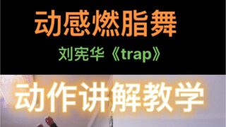 燃脂舞刘宪华《trap》动作讲解教学
