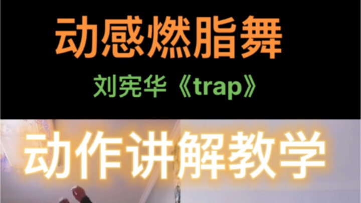 燃脂舞刘宪华《trap》动作讲解教学
