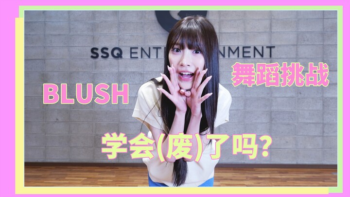 [EP34 Minsu học tiếng Trung] Hướng dẫn thử thách nhảy trở lại của Wooah cho bài hát mới Blush, bạn c