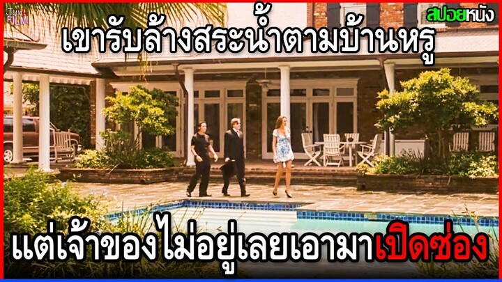 พวกเขารับจ้างล้างสระน้ำตามบ้านหรู แต่พอเจ้าของบ้านไม่อยู่ กลับเปิดเป็นซ่องหาเงินกันกระจุย | สปอยหนัง