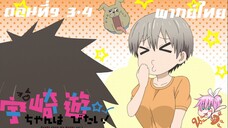 Uzaki-chan wa Asobitai! ตอนที่ 9 พากย์ไทย 3-4