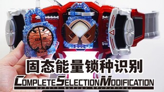 【验证】CSM松果&栗子能量锁种联动CSM创世纪驱动器！固态Liquid识别可能？【模玩杂货部】