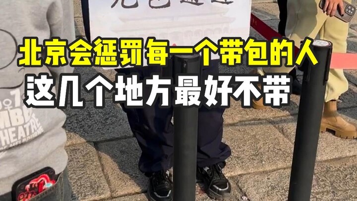 بكين ستعاقب من يحملون الحقائب، ففي هذه الأماكن عدة، حمل الحقيبة مجرد إضاعة للوقت.