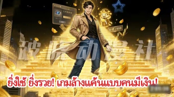 เกิดใหม่พร้อมระบบคืนเงินร้อยเท่า_ใครจะหยุดเขาได้