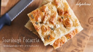 ซาวโดว์ฟอคาเชีย/ Sourdough Focaccia/ サワードウフォカッチャ