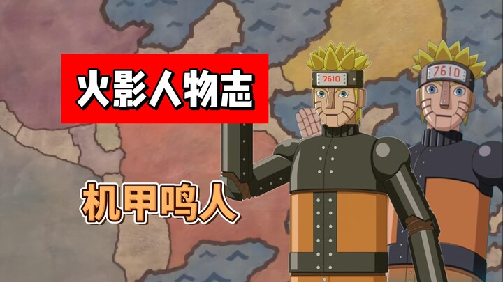 【火影志 · 木叶书 · 机甲鸣人传】“一尾…不要…要…九尾…”