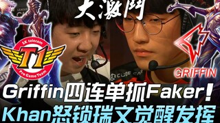 SKT พบ GRF กริฟฟินคว้าสี่เซตรวดจับฟาเกอร์ คานโกรธล็อกไรเวนปลุกพลัง! เกมที่ 2 | ไฮไลท์เด็ด LCK ฤดูใบไ