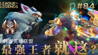 韩 服 王 者 就 这？#84 我真的在拉扯了