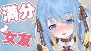 新 型 满 分 女 友