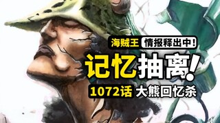 海贼王1072话第2波详细情报！大熊记忆实验残酷真相！斯图西临阵倒戈反杀CP0！蛋尖岛大战神展开