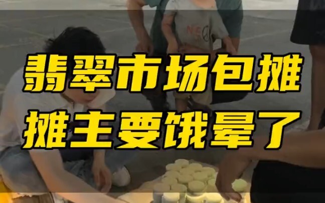 Chợ ngọc phỉ thúy, bao sạp, sạp, chủ yếu là đói đến ngất xỉu