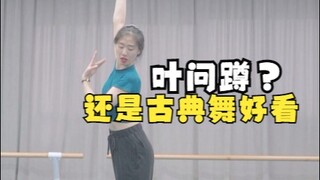 【古典舞】“比起叶问蹲，更喜欢长卧云。”