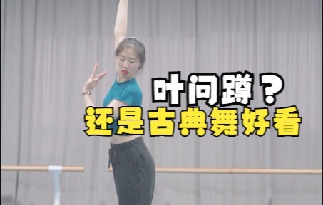 【古典舞】“比起叶问蹲，更喜欢长卧云。”