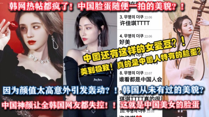 Has China’s “god-tier” beauty driven Korean netizens wild?! Hotly debated on Korean forums: Xu Jiaqi