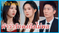 (ชื่อไทย) (ซับไทย) ทิชา แม่เลี้ยงเดี่ยว | คำว่ารักคงยังไม่พอ | ความรักที่แลกมาด้วยหัวใจ
